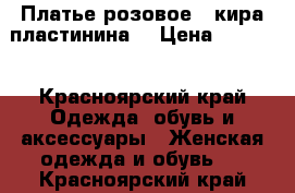 Платье розовое ( кира пластинина) › Цена ­ 2 500 - Красноярский край Одежда, обувь и аксессуары » Женская одежда и обувь   . Красноярский край